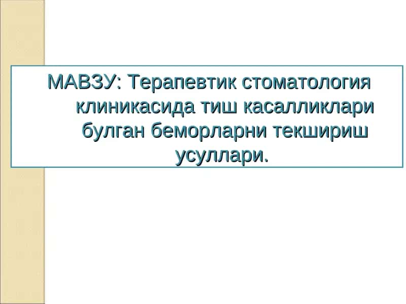 Терапевтик стоматология клиникасида касалликларни текшириш 1