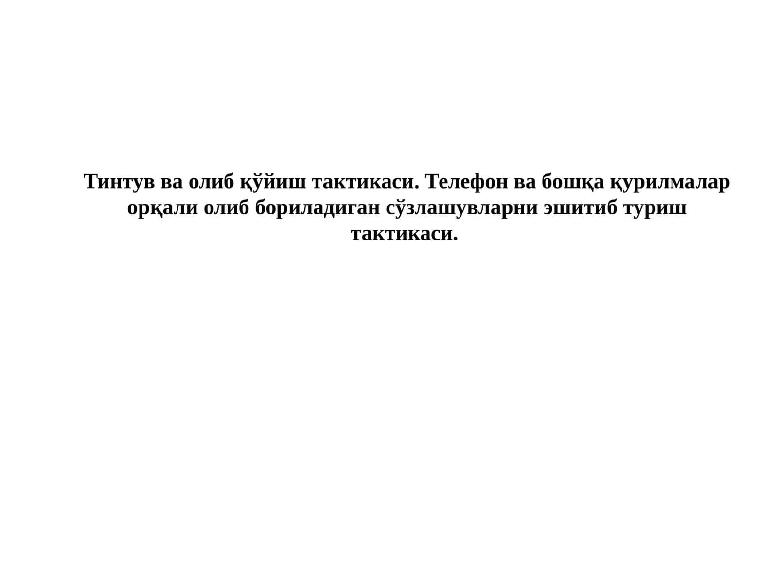 Тинтув ва олиб қўйиш тактикаси 1