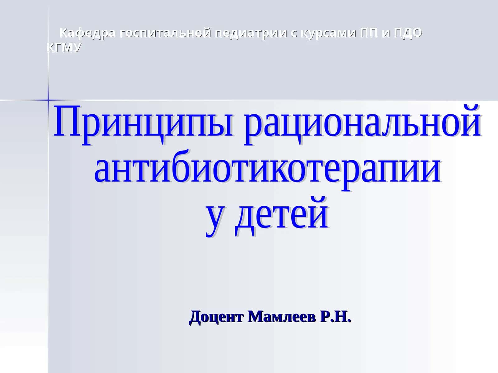 Принципы рациональной антибиотикотерапии у детей 1