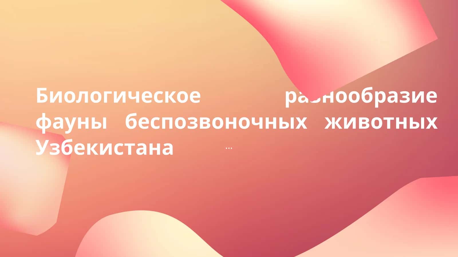 Биологическое разнообразие фауны беспозвоночных животных Узбекистана 1