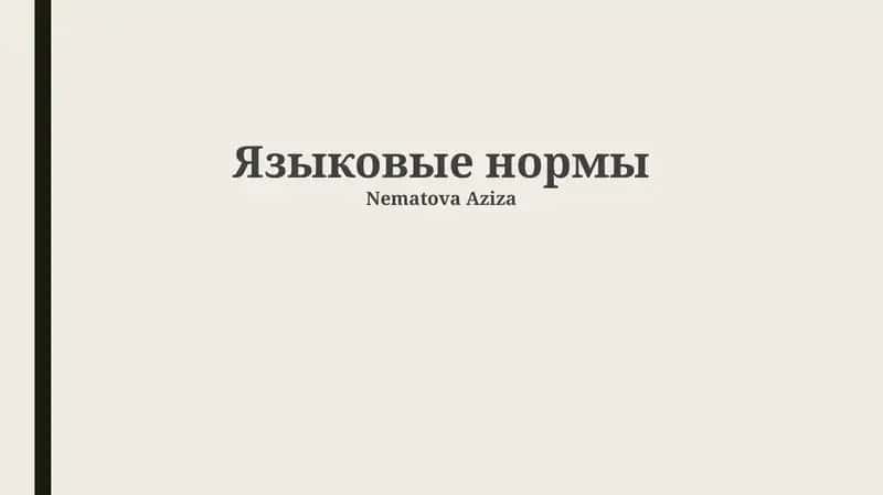 Языковые нормы 1