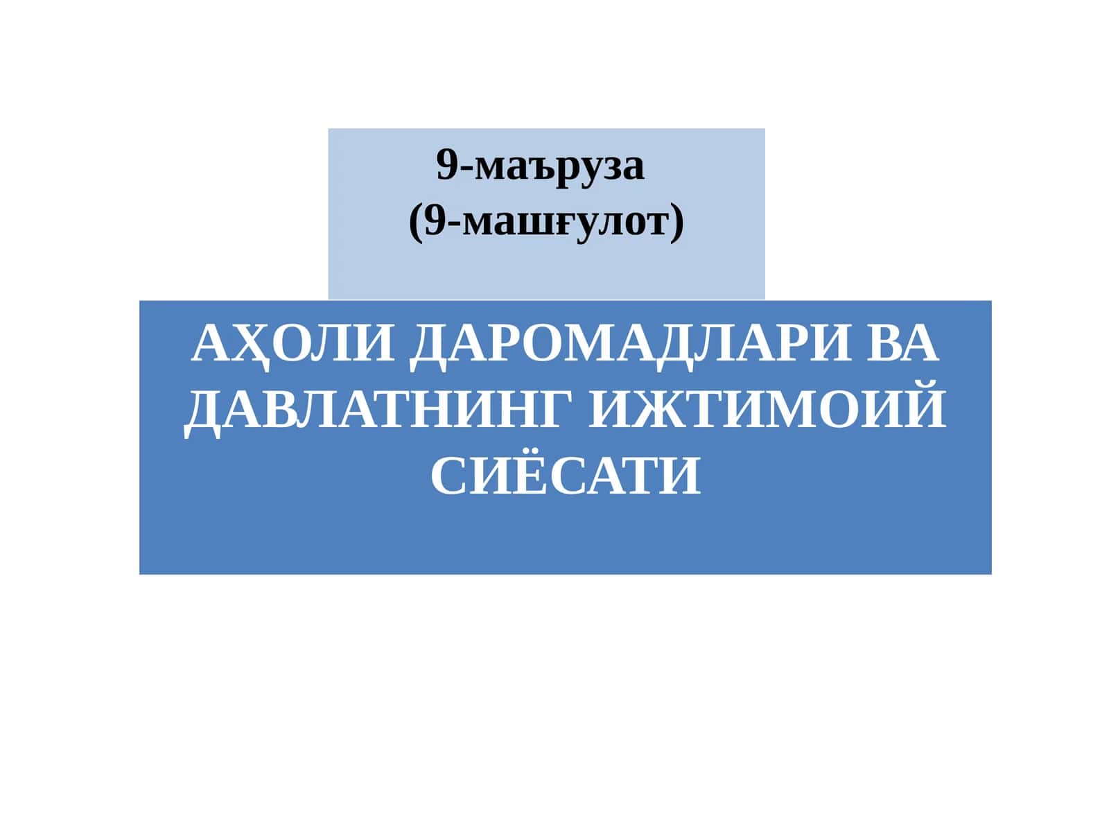Аҳоли даромадлари ва давлатнинг ижтимоий сиёсати 1