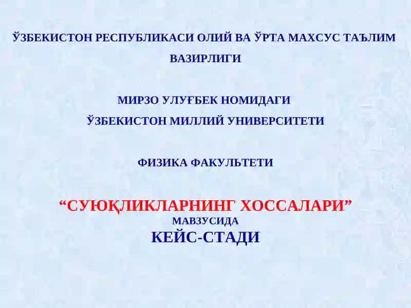 Суюқликларнинг хоссалари
