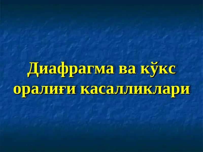 Диафрагма ва кўкс оралиғи касалликлари 1