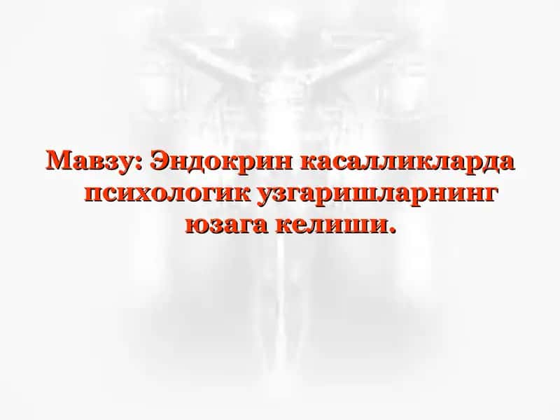 Эндокрин касалликларда психологик узгаришларнинг юзага келиши 1