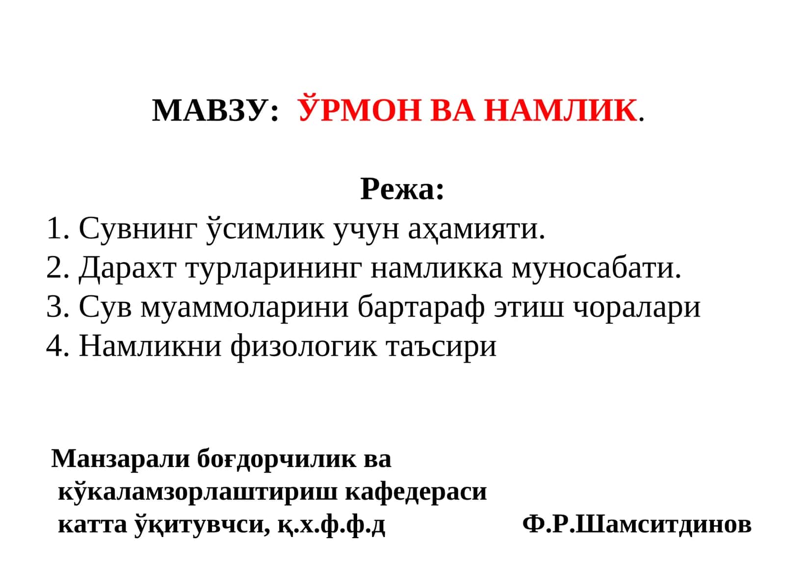 ЎРМОН ВА НАМЛИК 1