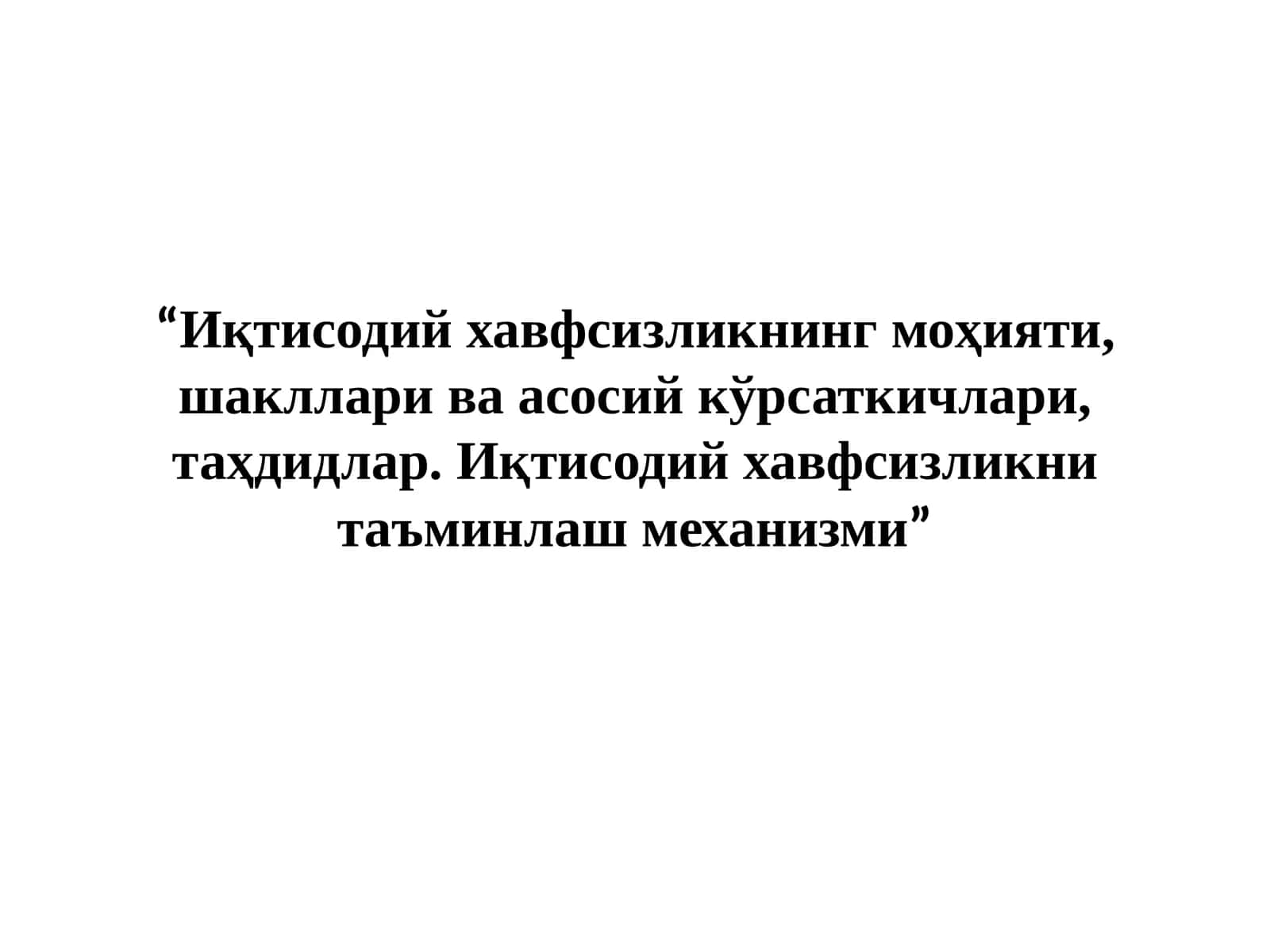 Иқтисодий хавфсизликнинг моҳияти, шакллари ва асосий кўрсаткичлари, таҳдидлар. Иқтисодий хавфсизликни таъминлаш механизми 1