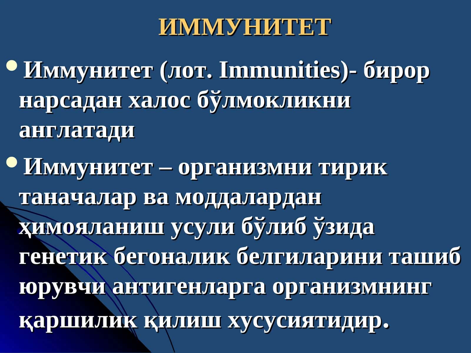 ИММУНИТЕТ 1