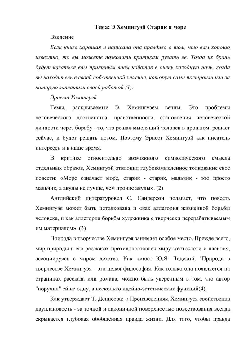 Э Хемингуэй Старик и море 1