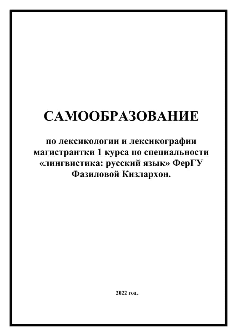Этимологический словарь как особый лексикографический тип. Определение, особенности, структура, содержание и значение. 1