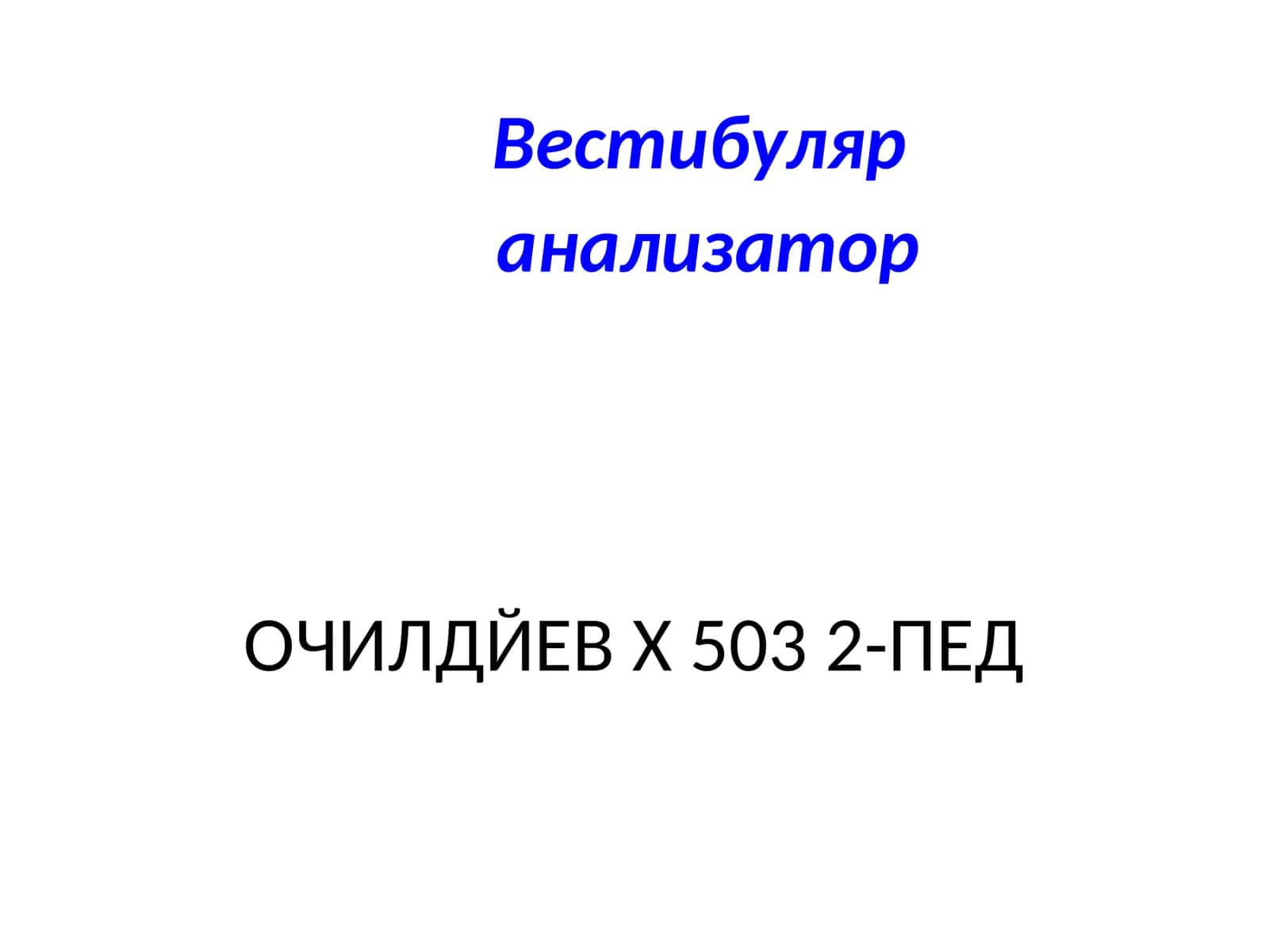 Вестибуляр анализатор 1