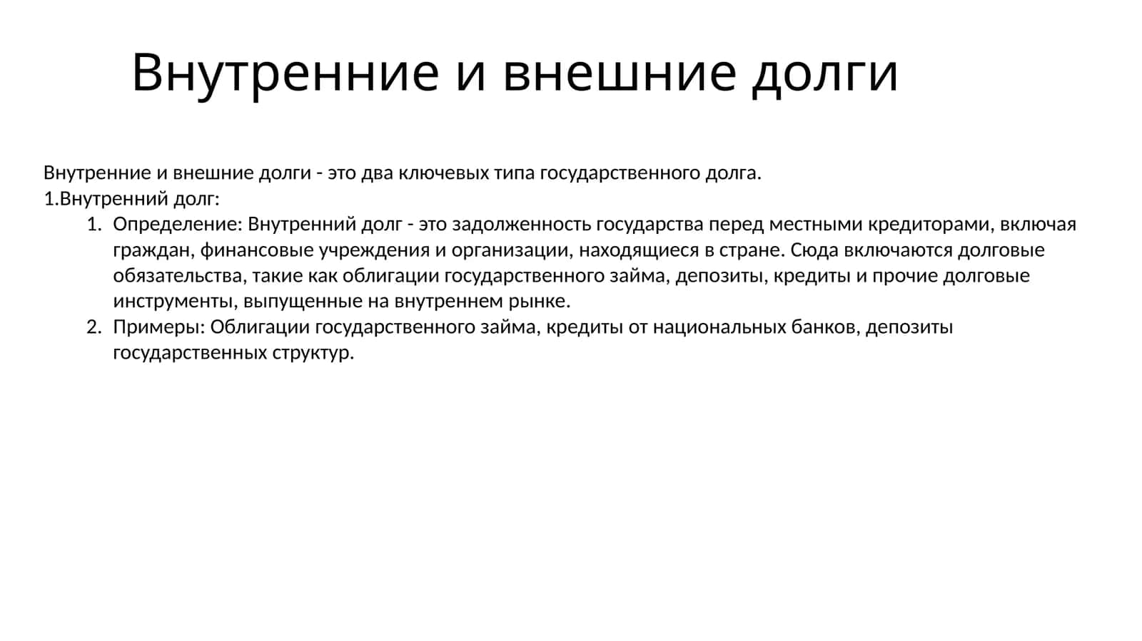 Внутренние и внешние долги 1