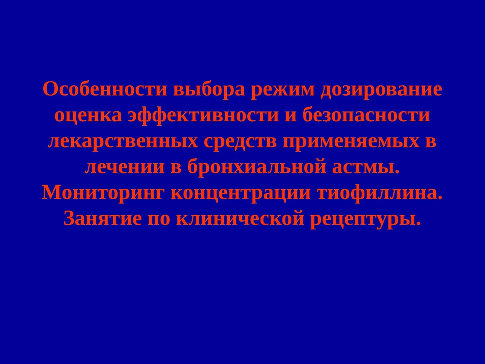 Особенности выбора режим дозирование оценка эффективности и безопасности лекарственных средств применяемых в лечении в бронхиальной астмы. Мониторинг концентрации тиофиллина. Занятие по клинической рецептуры 1