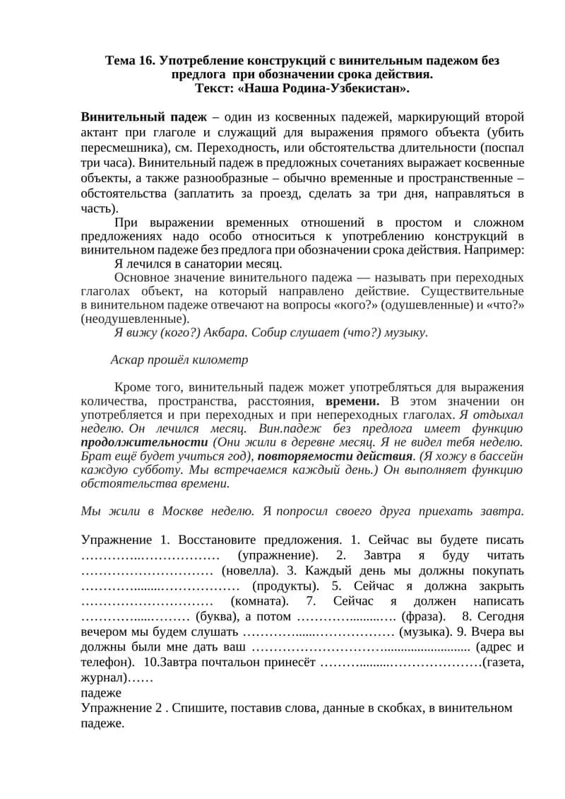 Употребление конструкций с винительным падежом 1