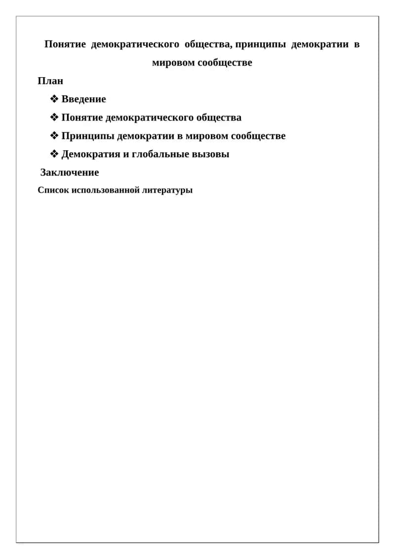 Принципы демократии в мировом сообществе 1