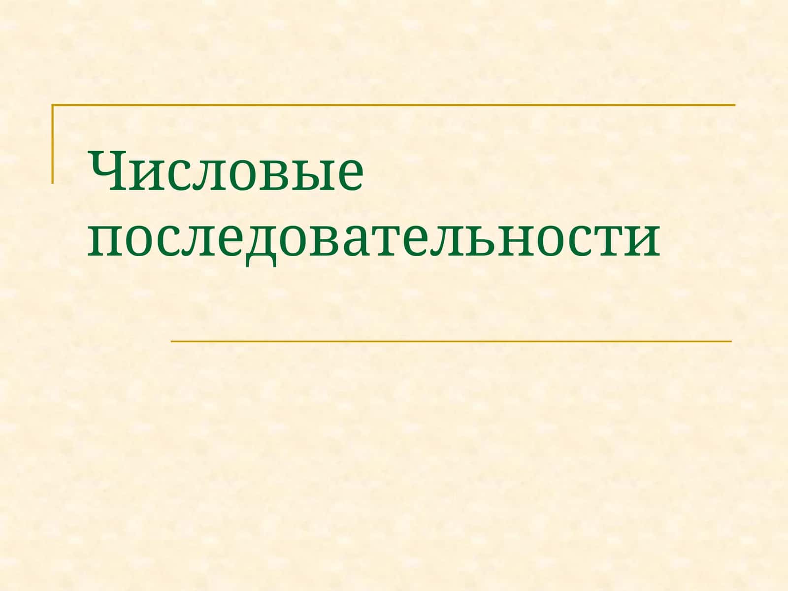 Числовые последовательности 1