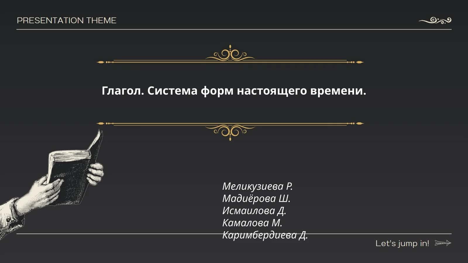 Глагол. Система форм настоящего времени 1