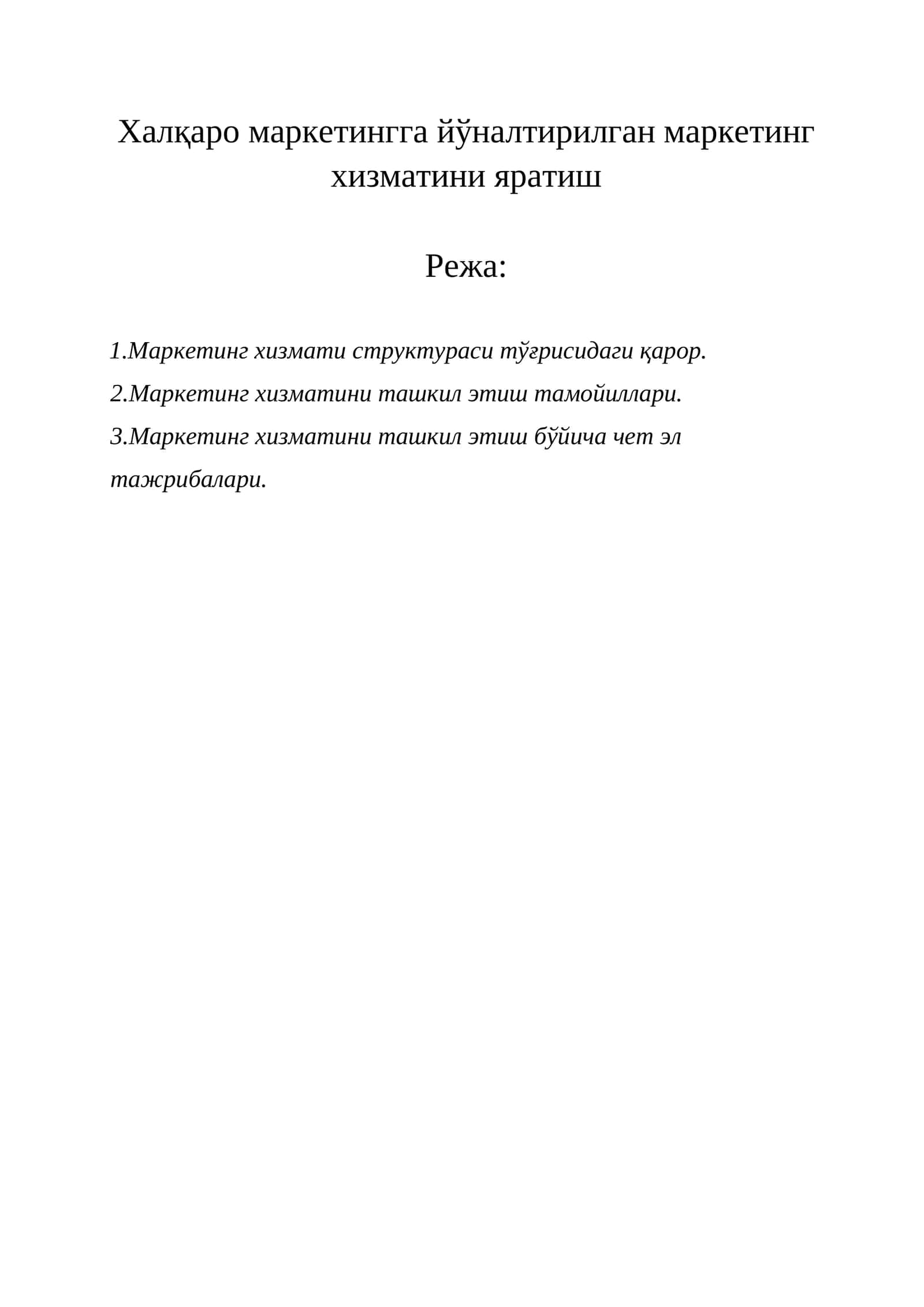 Халқаро маркетингга йўналтирилган маркетинг хизматини яратиш 1