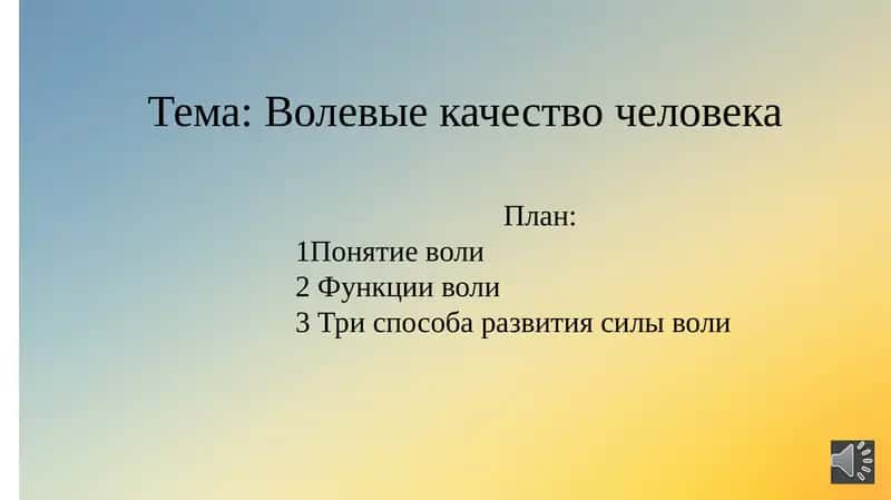 Волевые качество человека 1