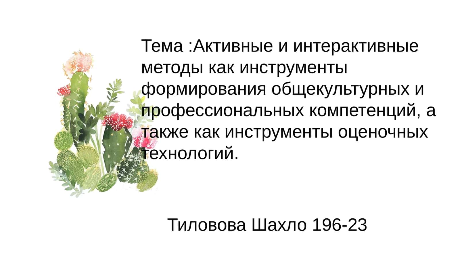 Активные и интерактивные методы как инструменты формирования общекультурных и профессиональных компетенций, а также как инструменты оценочных технологий 1