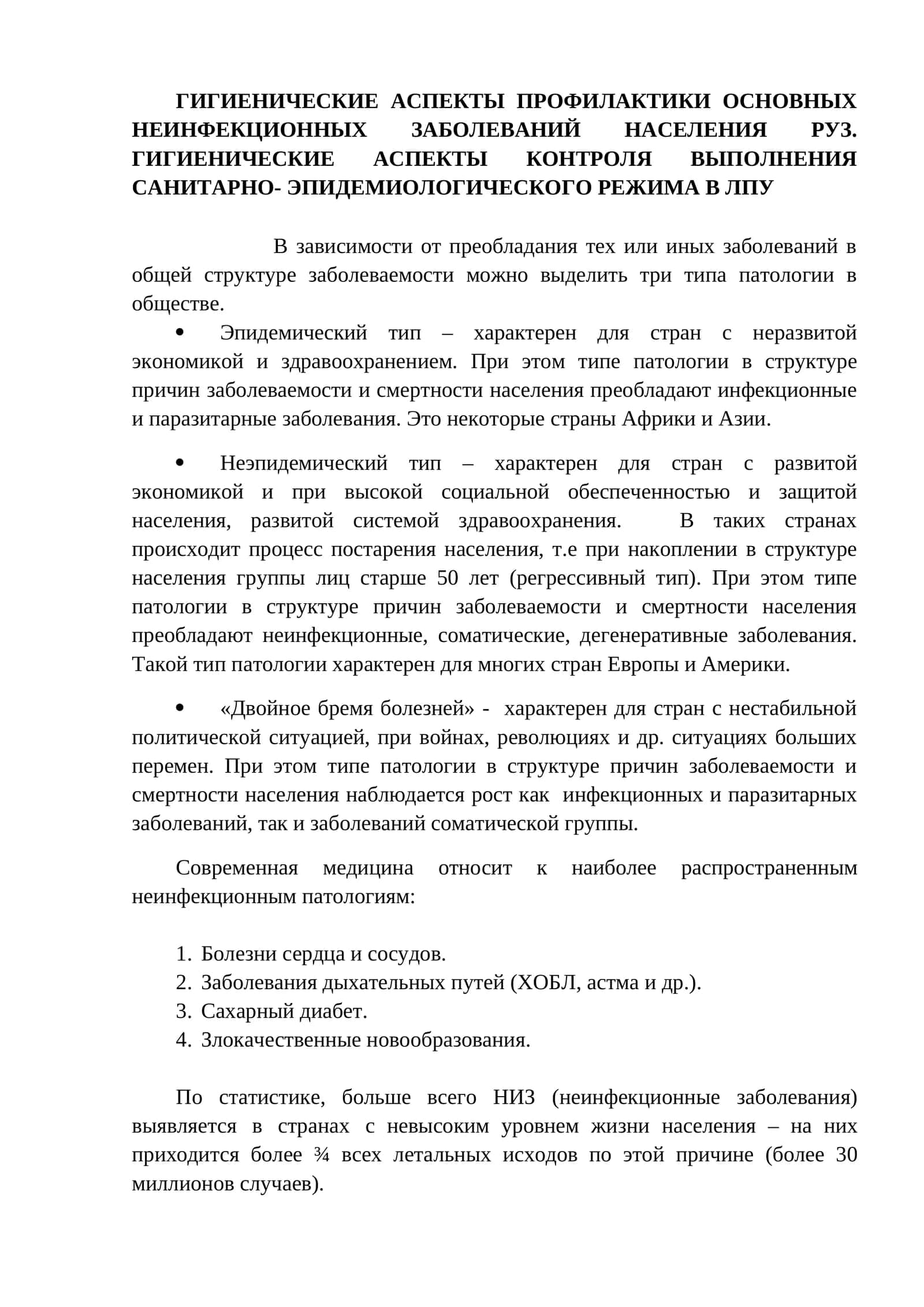 ГИГИЕНИЧЕСКИЕ АСПЕКТЫ ПРОФИЛАКТИКИ ОСНОВНЫХ НЕИНФЕКЦИОННЫХ ЗАБОЛЕВАНИЙ НАСЕЛЕНИЯ РУЗ. ГИГИЕНИЧЕСКИЕ АСПЕКТЫ КОНТРОЛЯ ВЫПОЛНЕНИЯ САНИТАРНО- ЭПИДЕМИОЛОГИЧЕСКОГО РЕЖИМА В ЛПУ 1