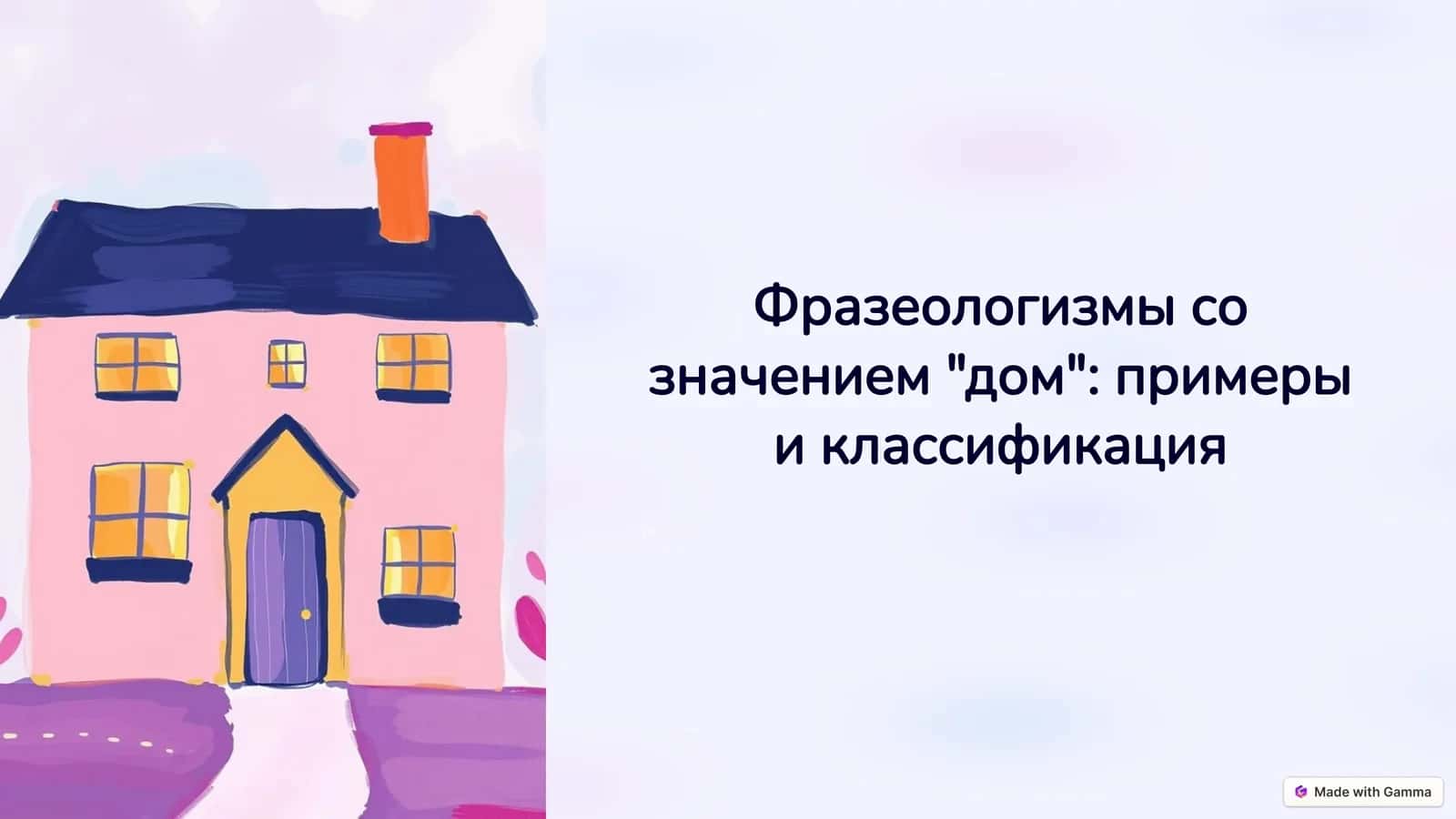 Фразеологизмы со значением дом примеры и классификация 1