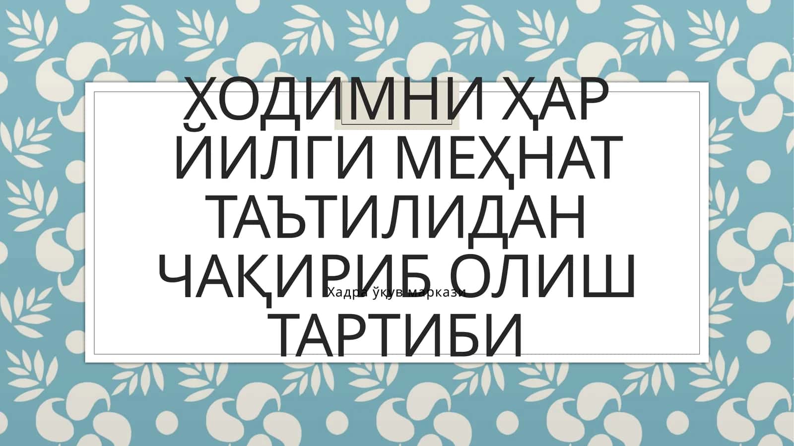 Ходимни ҳар йилги меҳнат таътилидан чақириб олиш тартиби 1