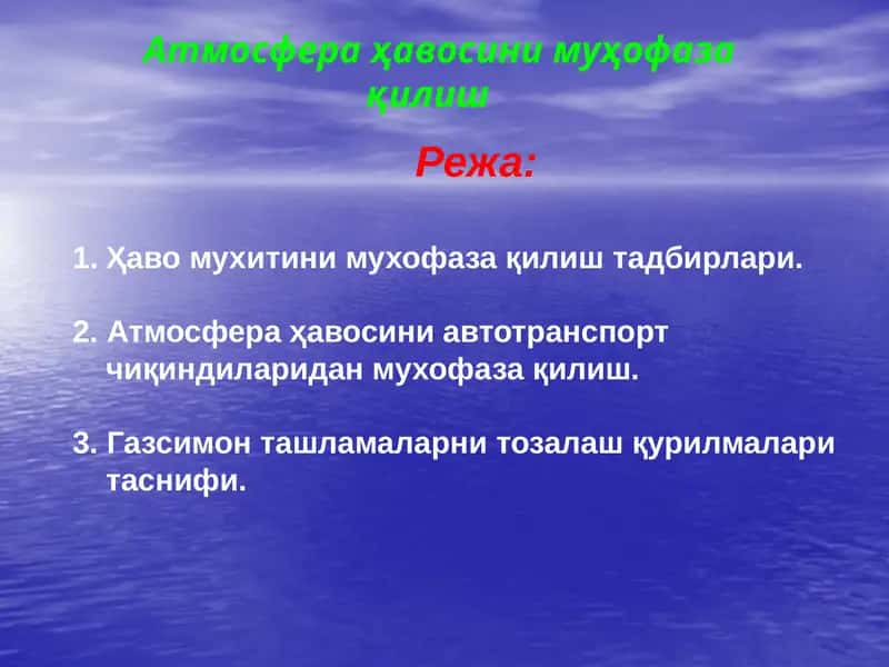 Атмосфера ҳавосини муҳофаза қилиш 1