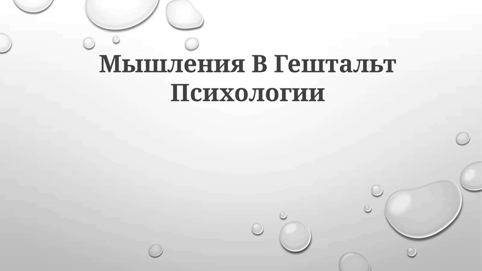 Мышления ВГештальтПсихологии 1