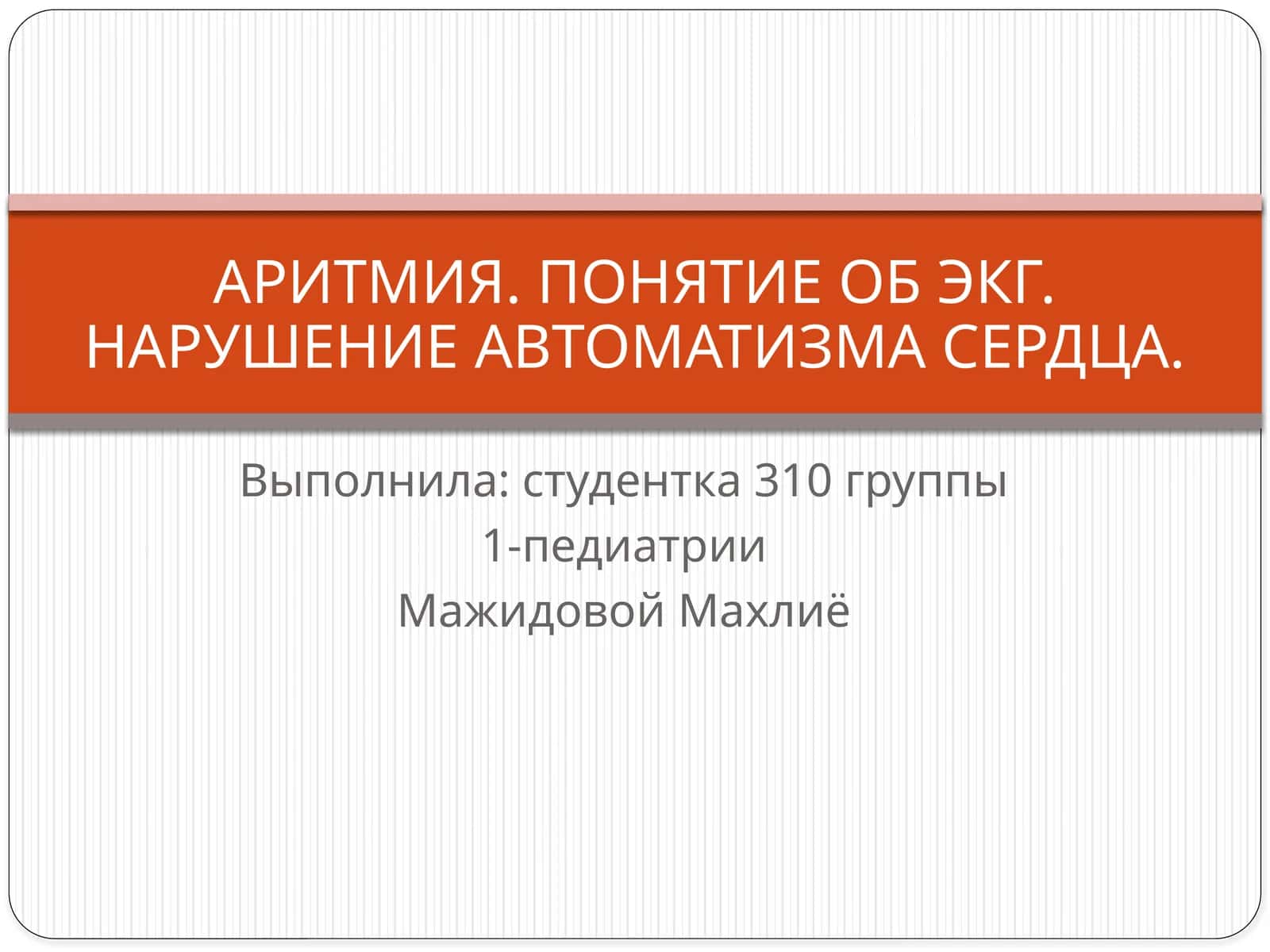 АРИТМИЯ. ПОНЯТИЕ ОБ ЭКГ. НАРУШЕНИЕ АВТОМАТИЗМА СЕРДЦА 1