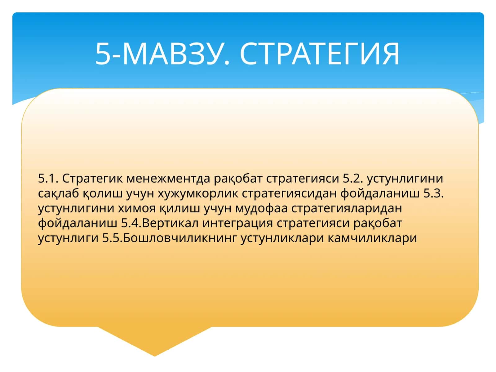 5-МАВЗУ. СТРАТЕГИЯ 1