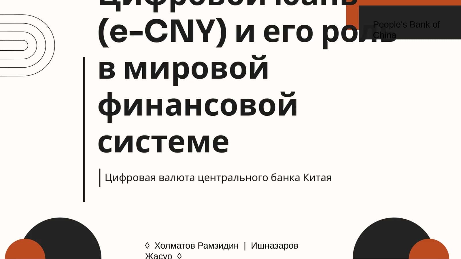 Цифровой юань (e-CNY) и его роль в мировой финансовой системе 1