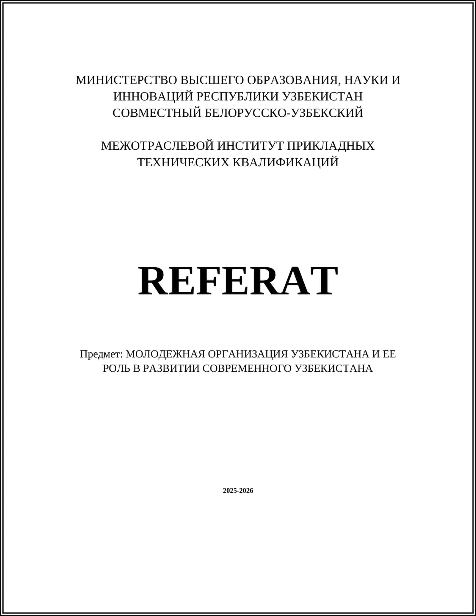 Реферат: РОЛЬ МОЛОДЕЖИ УЗБЕКИСТАНА В РАЗВИТИИ 1