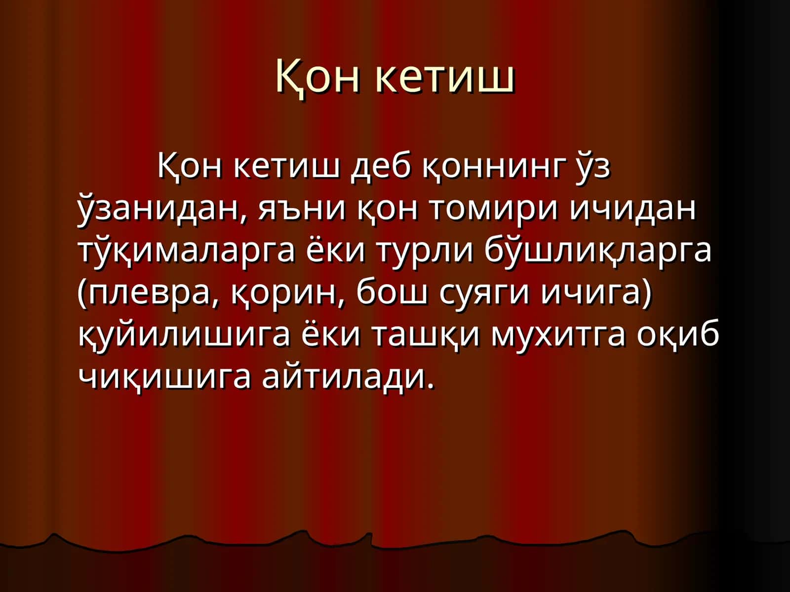 Қон кетиш 1