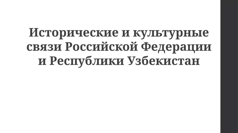 Исторические и культурные связи Российской Федерации и Республики Узбекистан 1