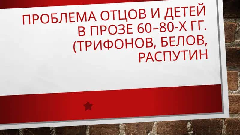 Проблема отцов и детей в прозе 60–80-х гг 1