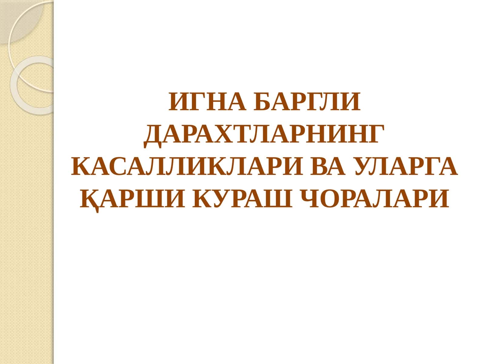 ИГНАБАРГЛИ ДАРАХТЛАРНИНГ КАСАЛЛИКЛАРИ ВА УЛАРГА ҚАРШИ КУРАШ ЧОРАЛАРИ 1