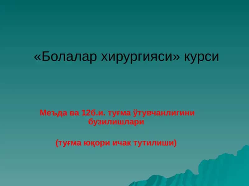 Меъда ва 12б.и. туғма ўтувчанлигини бузилишлари (туғма юқори ичак тутилиши) 1
