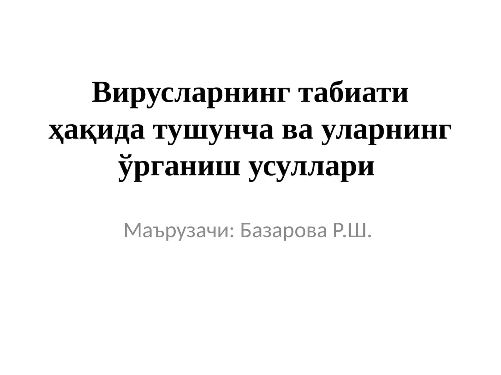 Вирусларнинг табиатиҳақидатушунчавауларнинг ўрганишусуллари 1
