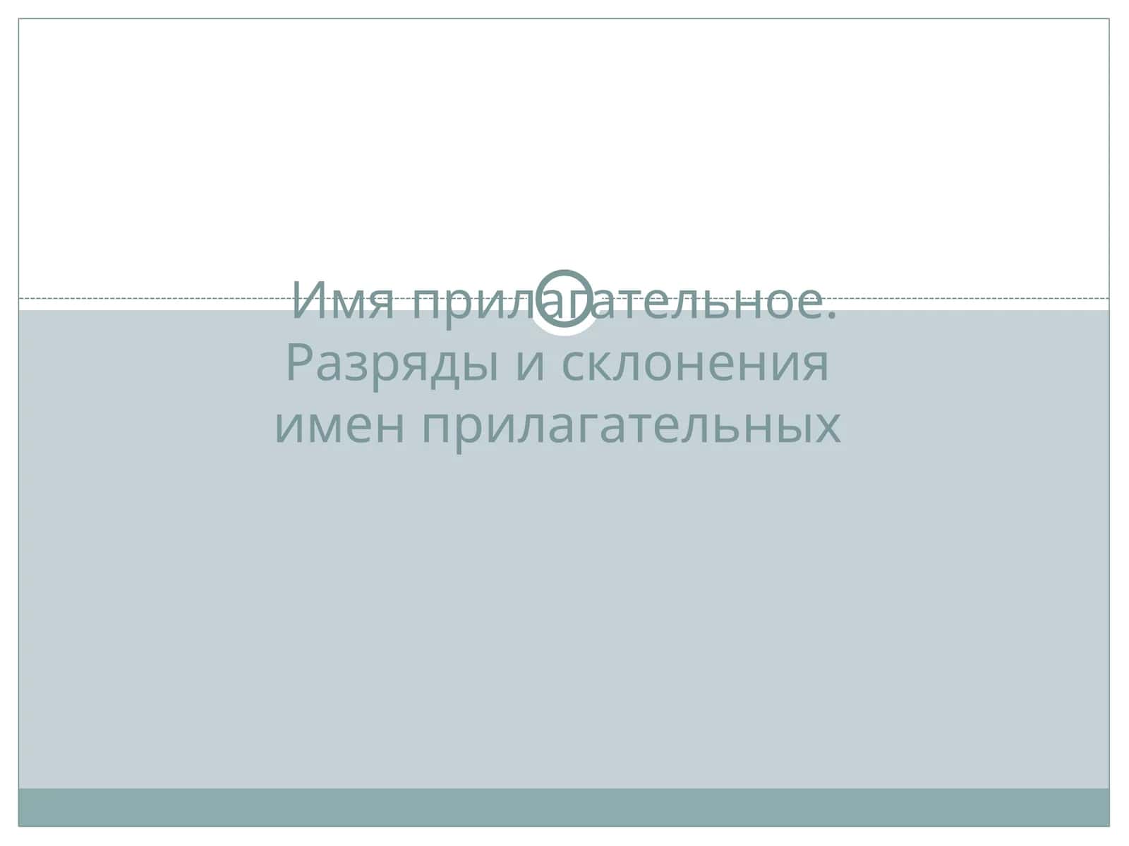 Имя прилагательное.Разряды и склоненияимен прилагательных 1