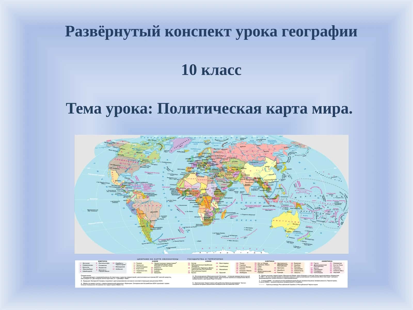 Развёрнутый конспект урока по географии для 10-го класса по теме Политическая карта мира 1