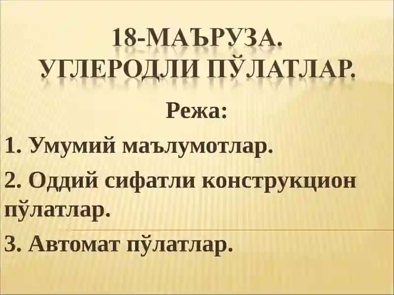 Конструкцион пўлатлар