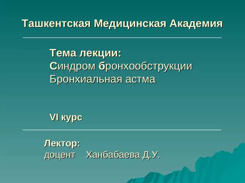 Тема лекции: Синдром бронхообструкции 1