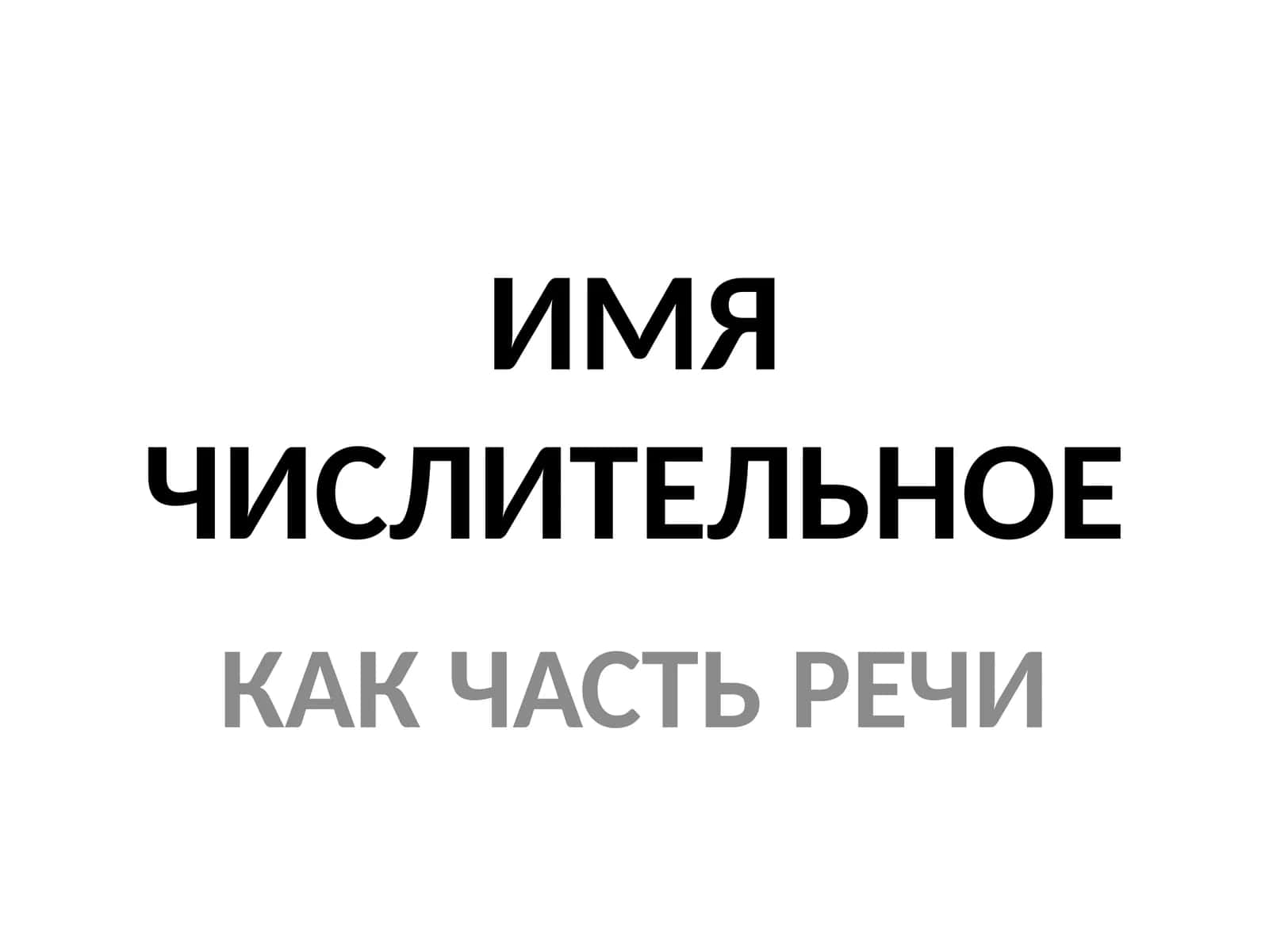 ИМЯ ЧИСЛИТЕЛЬНОЕ 1