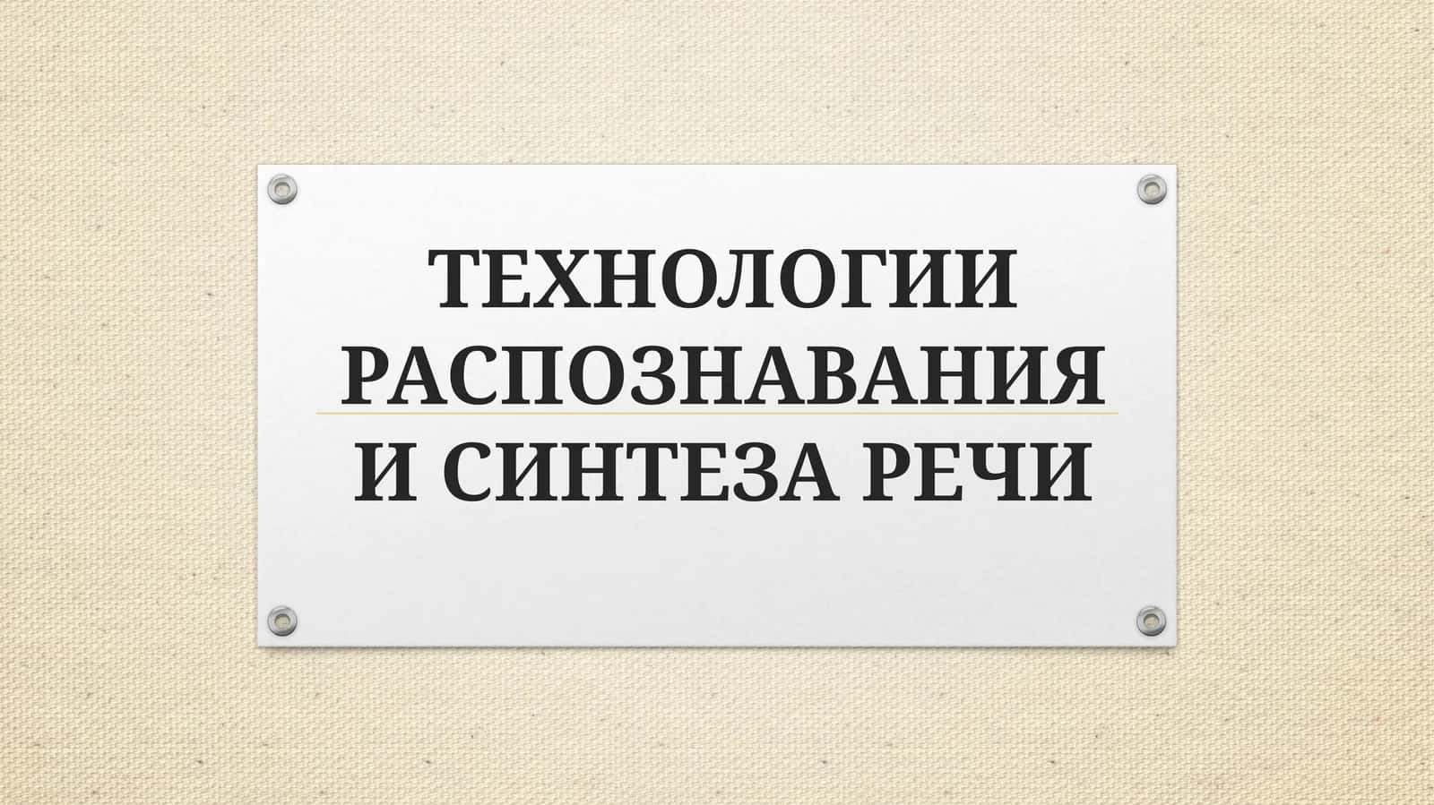 ТЕХНОЛОГИИ РАСПОЗНАВАНИЯ И СИНТЕЗА РЕЧИ 1