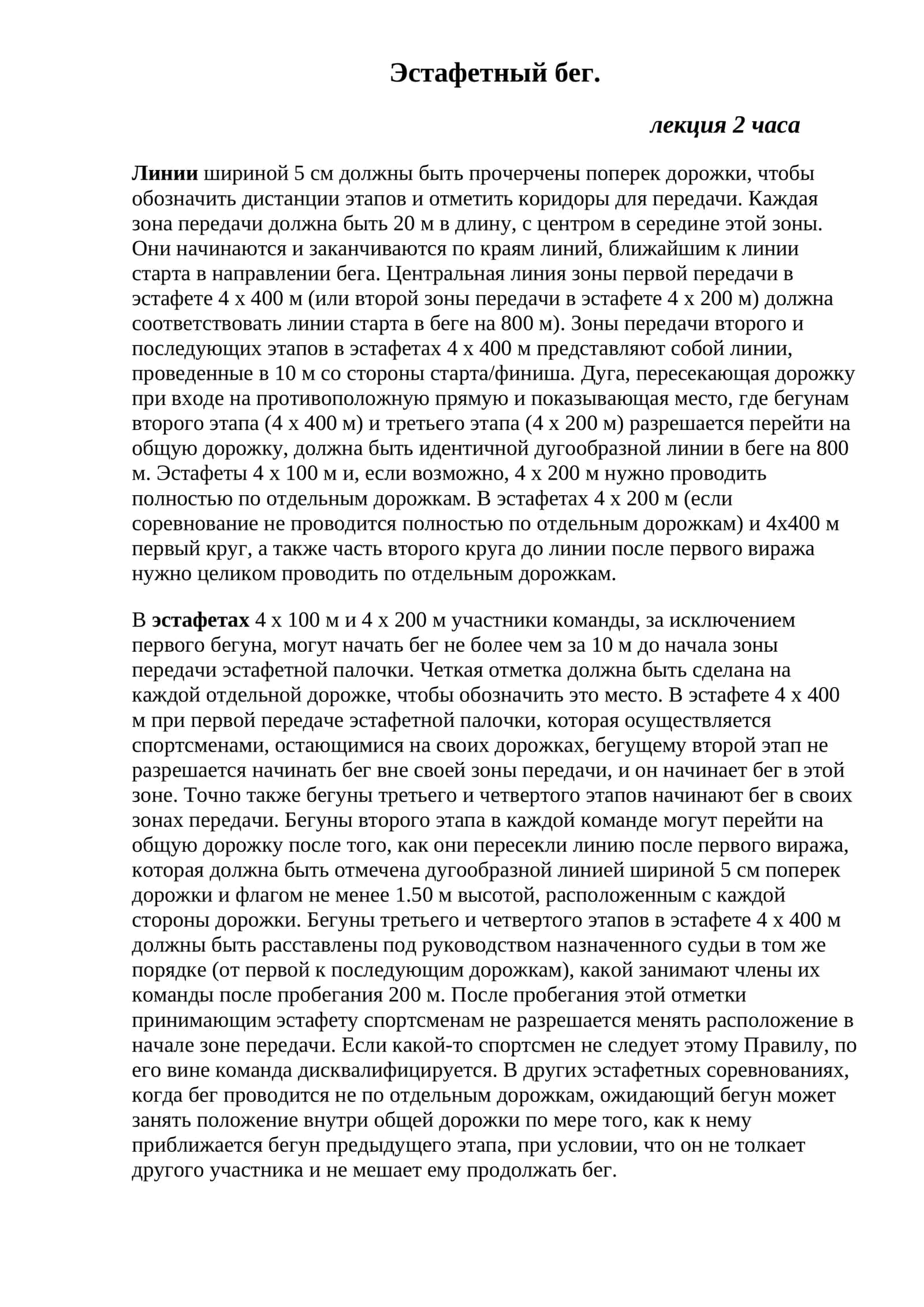 Эстафетный бег 1