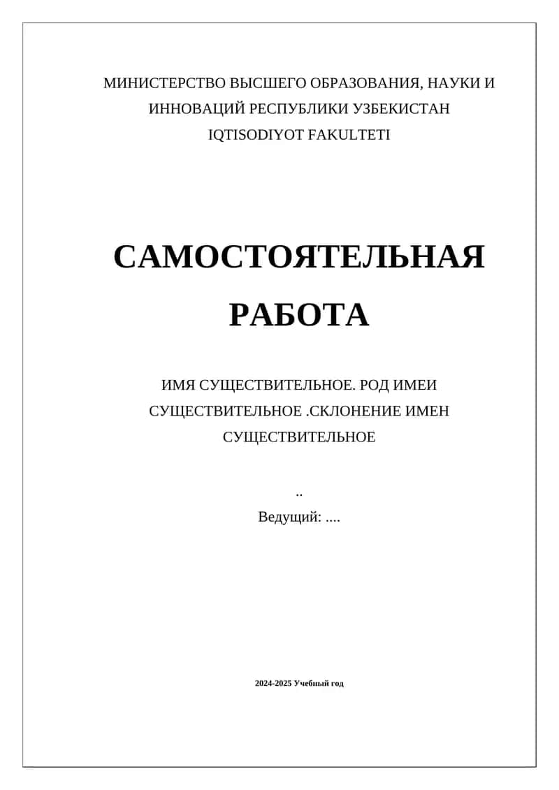 Самостоятельная работа по изучению существительных в русском языке 1