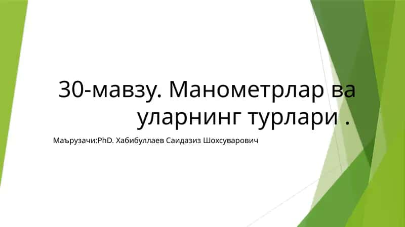Манометрлар ва уларнинг турлари 1