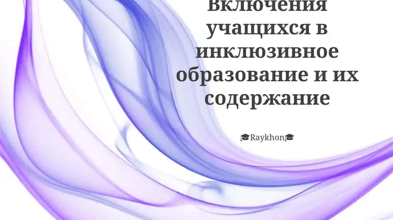 Инклюзивное образование и инклюзия учащихся 1