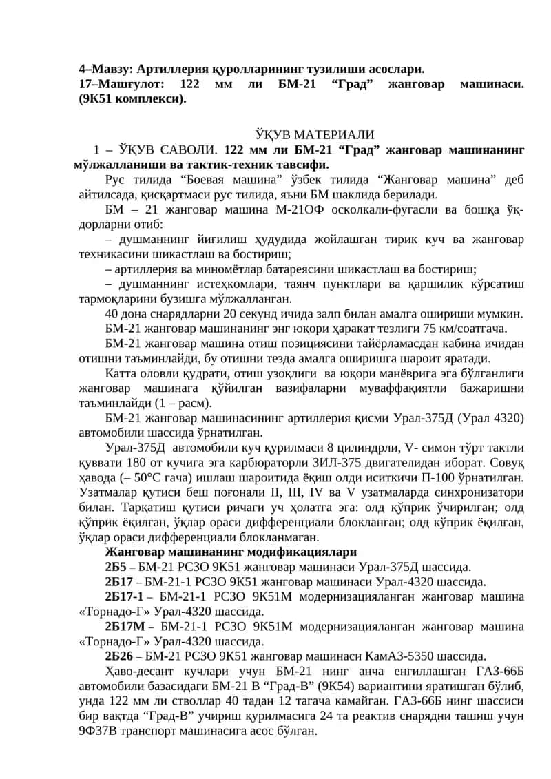 122 мм ли БМ-21 “Град” жанговар машинаси 1